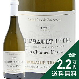 ムルソー 1級 シャルム ドゥスゥ 2022 テシエ Meursault 1er Cru Charmes Dessus / Tessier 白ワイン フランス ブルゴーニュ 《2.2万円以上で送料無料※例外地域あり》