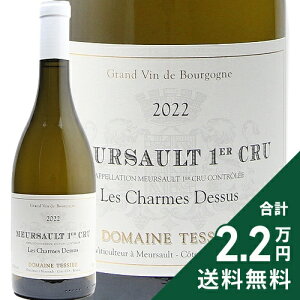 \[ 1 V hDXD 2022 eVG Meursault 1er Cru Charmes Dessus / Tessier C tX uS[j s2.2~ȏőOn悠t