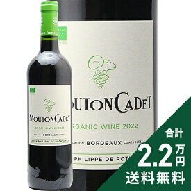 《2.2万円以上で送料無料》 ムートン カデ ルージュ オーガニック 2022 Mouton Cadet Rouge Organic 赤ワイン フランス ボルドー