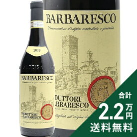 《2.2万円以上で送料無料》 バルバレスコ 2019 プロドゥットーリ デル バルバレスコ Barbaresco Produttori Del Barbaresco 赤ワイン イタリア ピエモンテ