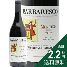 《2.2万円以上で送料無料》 バルバレスコ リゼルヴァ モンテフィコ 2019 プロドゥットーリ デル バルバレスコ Barbaresco Riserva Montefico Produttori Del Barbaresco 赤ワイン イタリア ピエモンテ