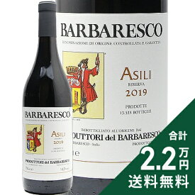 《2.2万円以上で送料無料》 バルバレスコ リゼルヴァ アジリ 2019 プロドゥットーリ デル バルバレスコ Barbaresco Riserva Asili Produttori Del Barbaresco 赤ワイン イタリア ピエモンテ