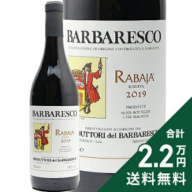 《2.2万円以上で送料無料》 バルバレスコ リゼルヴァ ラバヤ 2019 or 2020 プロドゥットーリ デル バルバレスコ Barbaresco Riserva Rabaja Produttori Del Barbaresco 赤ワイン イタリア ピエモンテ