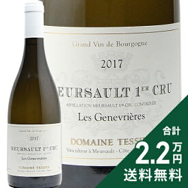 ムルソー 1級ジュヌヴリエール 2017 テシエ Meursault 1er Cru Genevrieres Tessier 白ワイン フランス ブルゴーニュ 《2.2万円以上で送料無料※例外地域あり》