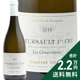ムルソー 1級ジュヌヴリエール 2018 テシエ Meursault 1er Cru Genevrieres Tessier 白ワイン フランス ブルゴーニュ 《2.2万円以上で送料無料※例外地域あり》