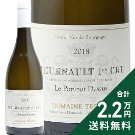ムルソー 1級 ポリュゾドゥスュ 2018 テシエ Meursault 1er Cru Charmes Dessus Tessier 白ワイン フランス ブルゴーニュ 《2.2万円以上で送料無料※例外地域あり》