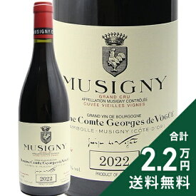 ミュジニー グラン クリュ ヴィエイユ ヴィーニュ 2022 コント ジョルジュ ド ヴォギュエ Musigny Grand Cru V.V.Comte Georges de Vogue 赤ワイン フランス ブルゴーニュ 《2.2万円以上で送料無料※例外地域あり》