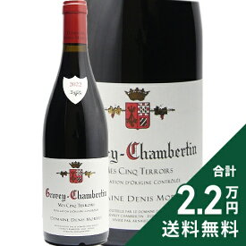 《2.2万円以上で送料無料》 ジュヴレ シャンベルタン メ サンク テロワール 2022 ドニ モルテ Gevrey Chambertin Mes Cinq Terroirs Denis Mortet 赤ワイン フランス ブルゴーニュ