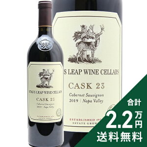 カスク23 カベルネ ソーヴィニヨン 2019 スタッグス リープ ワイン セラーズ Cask23 Cabernet Sauvignon Stag’s Leap Wine Cellars 赤ワイン アメリカ カリフォルニア 《2.2万円以上で送料無料※例外地域あり