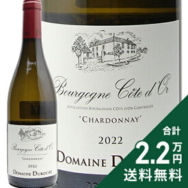《2.2万円以上で送料無料》 ブルゴーニュ コート ドール ブラン 2022 デュロシェ Bourgogne Cote d’Or Blanc / Duroche 白ワイン フランス ブルゴーニュ