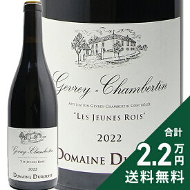 ジュヴレ シャンベルタン ジューヌ ロワ 2022 デュロシェ Gevrey Chambertin Jeunes Rois / Duroche 赤ワイン フランス ブルゴーニュ 《2.2万円以上で送料無料※例外地域あり》