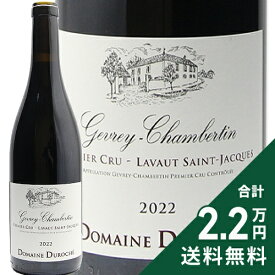 ジュヴレ シャンベルタン 1級 ラヴォー サン ジャック 2022 デュロシェ Gevrey Chambertin 1er Cru Lavaux St. Jacques / Duroche 赤ワイン フランス ブルゴーニュ 《2.2万円以上で送料無料※例外地域あり》