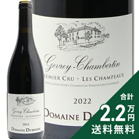 ジュヴレ シャンベルタン 1級 シャンポー 2022 デュロシェ Gevrey Chambertin 1er Cru Champeaux / Duroche 赤ワイン フランス ブルゴーニュ 《2.2万円以上で送料無料※例外地域あり》