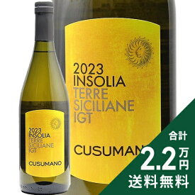 《2.2万円以上で送料無料》 クズマーノ インソリア モノヴァリエターリ 2024 Cusmano Insolia Monovarietali 白ワイン イタリア シチリア インツォリア