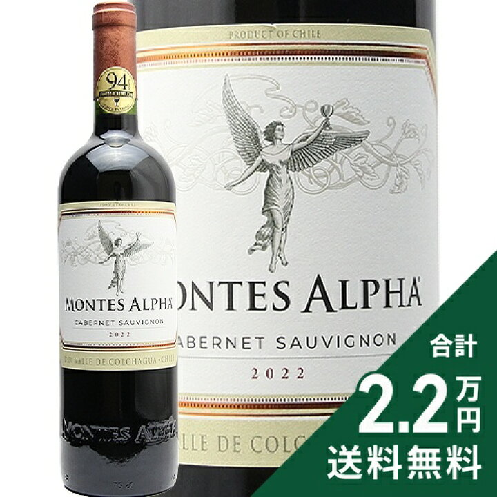 楽天市場】《1.4万円以上で送料無料》 モンテス アルファ カベルネ  