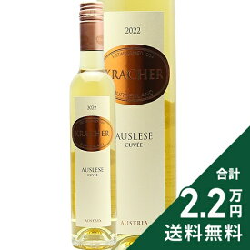 《2.2万円以上で送料無料》 クラッハー アウスレーゼ キュベ ハーフボトル 375ml 2023 Kracher Auslese Cuvee 白ワイン 甘口ワイン オーストリア