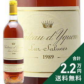 シャトー ディケム 1989 Chateau d'Yquem 白ワイン 甘口ワイン フランス ボルドー 《2.2万円以上で送料無料※例外地域あり》