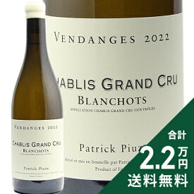 《2.2万円以上で送料無料》 シャブリ グラン クリュ ブランショ 2022 パトリック ピウズ Chablis Grand Cru Blanchots Patrick Piuze 白ワイン フランス ブルゴーニュ