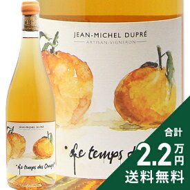 《2.2万円以上で送料無料》 ル タン デ ゾランジュ 2024 ジャン ミッシェル デュプレ Le Temps des Oranges Jean Michel Dupre オレンジワイン フランス ブルゴーニュ