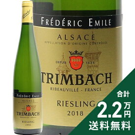 《2.2万円以上で送料無料》 トリンバック リースリング キュヴェ フレデリック エミール 2018 Trimbach Riesling Cuvee Frederic Emile 白ワイン フランス アルザス