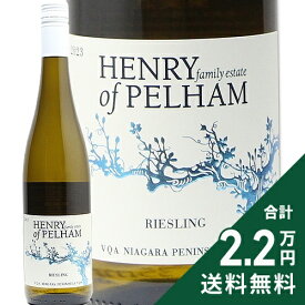 《2.2万円以上で送料無料》 ヘンリー オブ ペルファム リースリング 2023 Henry of Pelham Riesling 白ワイン カナダ