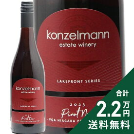 《2.2万円以上で送料無料》 コンゼルマン ピノ ノワール 2023 Konzelmann Pinot Noir 赤ワイン カナダ