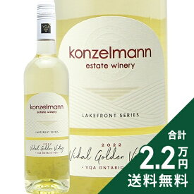 《2.2万円以上で送料無料》 コンゼルマン ヴィダル ゴールデン ヴィンテージ 2022 Konzelmann Vidal Golden Vintage 白ワイン カナダ