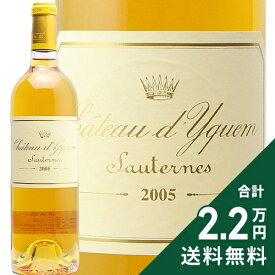 シャトー ディケム 2005 Chateau d’Yquem 白ワイン 甘口ワイン フランス ボルドー 《2.2万円以上で送料無料※例外地域あり》