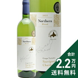 《2.2万円以上で送料無料》 北海道ワイン ノーザン ブレンド 白 2023 Hokkaido Wine Northan Blend White 白ワイン 日本 北海道