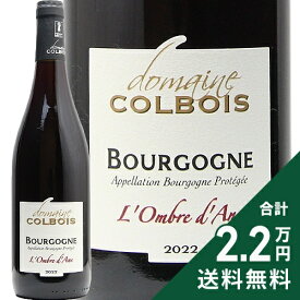 《2.2万円以上で送料無料》 ブルゴーニュ ルージュ ロンブル ダーヌ 2023 ドメーヌ コルボワ Bourgogne Rouge L'Ombre d'Ane Domaine Colbois 赤ワイン フランス ブルゴーニュ