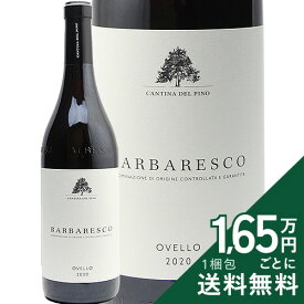 《2.2万円以上で送料無料》 バルバレスコ オヴェッロ 2020 カンティーナ デル ピノ Barbaresco Ovello Cantina del Pino 赤ワイン イタリア ピエモンテ