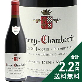 ジュヴレ シャンベルタン 1級 ラヴォー サン ジャック 2022 ドニ モルテ Gevrey Chambertin 1er Lavaux Saint Jacques Arnaud Mortet 赤ワイン フランス ブルゴーニュ 《2.2万円以上で送料無料※例外地域あり》