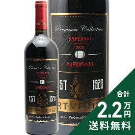 《2.2万円以上で送料無料》 ルトヴェリシ サペラヴィ プレミアム コレクション カヘティ 2023 Rtvelisi Saperavi Premium Collection Kaheti 赤ワイン ジョージア