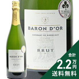 《2.2万円以上で送料無料》 バロン ドール クレマン ド ボルドー ブリュット NV カーヴ ルイ ヴァロン Baron d’Or Cremant de Bordeaux Brut Caves Louis Vallon スパークリングワイン フランス ボルドー