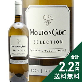 《2.2万円以上で送料無料》 ムートン カデ セレクション ブラン 2024 Mouton Cadet Selection Blanc 白ワイン フランス ボルドー