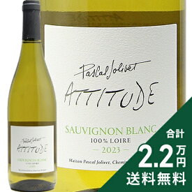 《2.2万円以上で送料無料》 ソーヴィニヨン ブラン アティテュード 2024 パスカル ジョリヴェ Sauvignon Blanc Attitude Pascal Jolivet 白ワイン フランス ロワール
