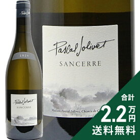 《2.2万円以上で送料無料》 サンセール 2024 パスカル ジョリヴェ Sancerre Pascal Jolivet 白ワイン フランス ロワール