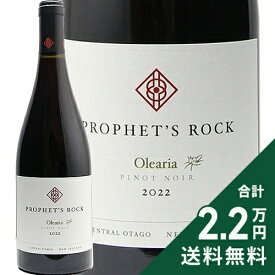 《2.2万円以上で送料無料》 プロフェッツ ロック オレリア ピノ ノワール 2022 Prophet's Rock Olearia Pinot Noir 赤ワイン ニュージーランド セントラル オタゴ