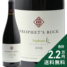 《2.2万円以上で送料無料》 プロフェッツ ロック ソフォラ ピノ ノワール 2023 Prophet's Rock Sophora Pinot Noir 赤ワイン ニュージーランド セントラル オタゴ