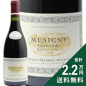 ミュジニー グラン クリュ 2017 ジャック フレデリック ミュニエ Musigny Grand Cru Jacques Frederic Mugnier 赤ワイン フランス ブルゴーニュ 《2.2万円以上で送料無料※例外地域あり》