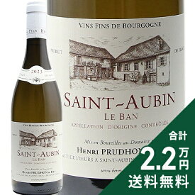 《2.2万円以上で送料無料》 サン トーバン ブラン ル バン 2023 アンリ プリュードン Saint Aubin Blanc le Ban Henri Prudhon 白ワイン フランス ブルゴーニュ