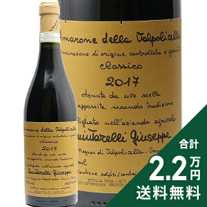 アマローネ デッラ ヴァルポリチェッラ クラシコ 2017 ジュゼッペ クインタレッリ Amarone Della Valpolicella Classico Giuseppe Quintarelli 赤ワイン イタリア ヴェネト 《2.2万円以上で送料無料※例外地域
