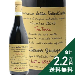 A}[l fb @|`Fb NVR g eb 2013 W[by NC^b Tre Terre Amarone Della Valpolicella Classico Giuseppe Quintarelli ԃC C^A Flg s2.2~ȏ