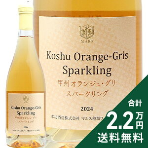 s2.2~ȏőt }X bB IW O Xp[NO 2024 Mars Koshu Orange Gris Sparkling Xp[NOC { R