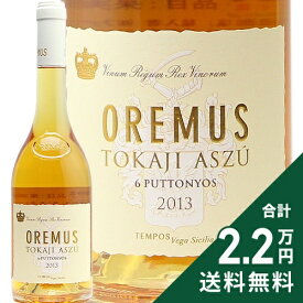 《2.2万円以上で送料無料》 アスー 6プットニョシュ 500ml 2013 トカイ オレムス Aszu 6 Puttonyos Tokaj Oremus 白ワイン 甘口ワイン ハンガリー