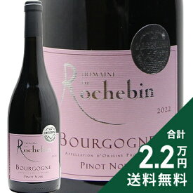 《2.2万円以上で送料無料》 ブルゴーニュ ピノ ノワール V.V. 2023 ロシュバン Bourgogne Pinot Noir Vieilles Vignes Rochebin 赤ワイン フランス ブルゴーニュ