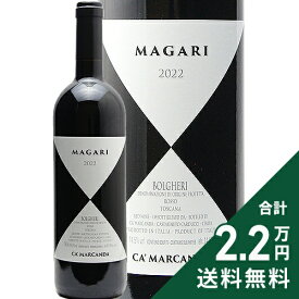《2.2万円以上で送料無料》 マガーリ 2022 カ マルカンダ Ca'Marcanda Magari 赤ワイン イタリア トスカーナ