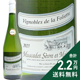 《2.2万円以上で送料無料》 ミュスカデ セーヴル エ メーヌ 2024 ドメーヌ ド ラ フォリエット Muscadet Sevre et Maine Domaine de la Foliette 白ワイン フランス ロワール