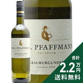 《2.2万円以上で送料無料》 グラウブルグンダー クーベーアー トロッケン 2023 カール ファフマン Grauburgunder Q.b.A. Trocken 白ワイン ドイツ プファルツ