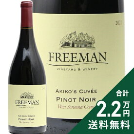 《2.2万円以上で送料無料》 フリーマン アキコズ キュベ ピノ ノワール ソノマ コースト 2022 Freeman Akiko's Cuvee Pinot Noir Sonoma Coast 赤ワイン アメリカ カリフォルニア